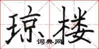 駱恆光瓊樓楷書怎么寫