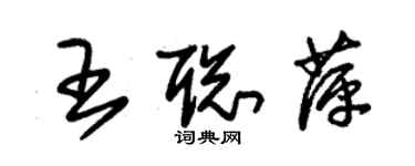 朱錫榮王聰萍草書個性簽名怎么寫