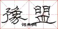 駱恆光豫盟隸書怎么寫