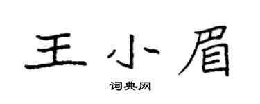 袁強王小眉楷書個性簽名怎么寫