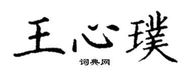 丁謙王心璞楷書個性簽名怎么寫