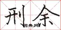 駱恆光刑餘楷書怎么寫