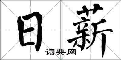 翁闓運日薪楷書怎么寫