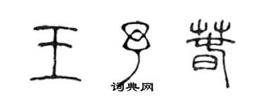 陳聲遠王予春篆書個性簽名怎么寫