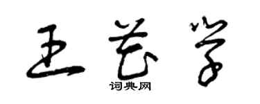 曾慶福王花學草書個性簽名怎么寫