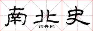 曾慶福南北史隸書怎么寫
