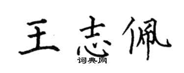 何伯昌王志佩楷書個性簽名怎么寫