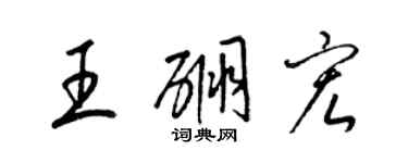 梁錦英王硼宏草書個性簽名怎么寫