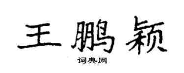 袁強王鵬穎楷書個性簽名怎么寫