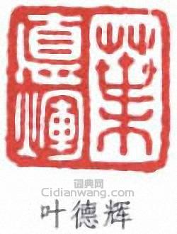 “葉德輝”篆刻印章