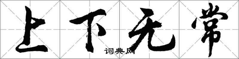 胡問遂上下無常行書怎么寫