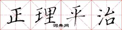 黃華生正理平治楷書怎么寫