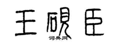 曾慶福王硯臣篆書個性簽名怎么寫