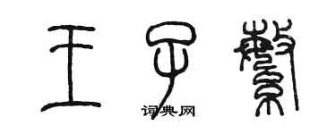 陳墨王子繁篆書個性簽名怎么寫