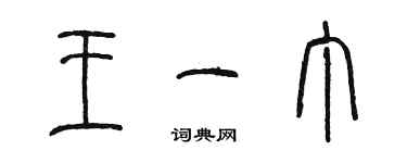 陳墨王一丁篆書個性簽名怎么寫