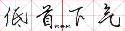駱恆光低首下氣行書怎么寫