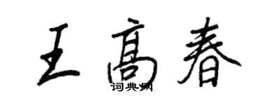王正良王高春行書個性簽名怎么寫