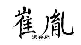 翁闓運崔胤楷書個性簽名怎么寫