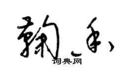 梁錦英鞠香草書個性簽名怎么寫