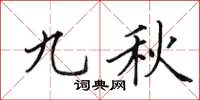 田英章九秋楷書怎么寫