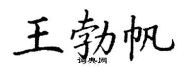 丁謙王勃帆楷書個性簽名怎么寫
