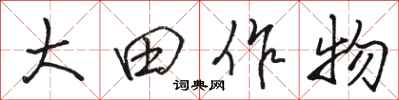 駱恆光大田作物行書怎么寫