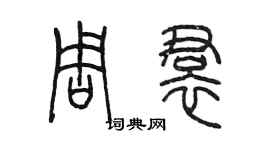 陳墨周裙篆書個性簽名怎么寫