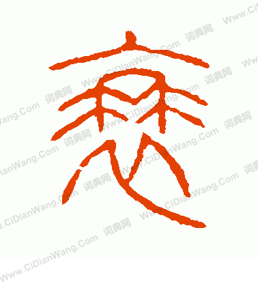 說文解字寫的衰