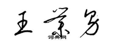 梁錦英王業男草書個性簽名怎么寫