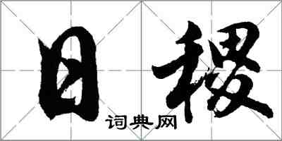 胡問遂日稷行書怎么寫