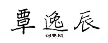 袁強覃逸辰楷書個性簽名怎么寫