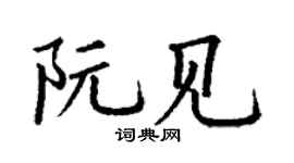 丁謙阮見楷書個性簽名怎么寫