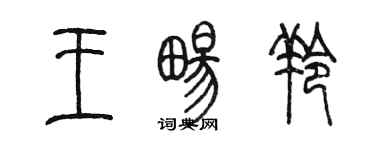 陳墨王暢羚篆書個性簽名怎么寫