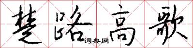楚路高歌怎么寫好看