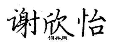 丁謙謝欣怡楷書個性簽名怎么寫