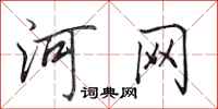 田英章河網行書怎么寫