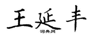 丁謙王延豐楷書個性簽名怎么寫