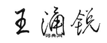 駱恆光王涌銳行書個性簽名怎么寫