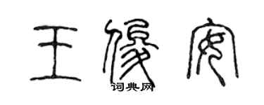 陳聲遠王俊安篆書個性簽名怎么寫