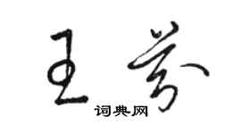 駱恆光王芬草書個性簽名怎么寫