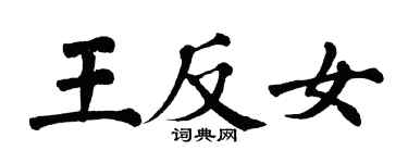 翁闓運王反女楷書個性簽名怎么寫