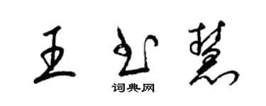 梁錦英王書慧草書個性簽名怎么寫