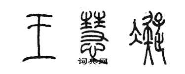 陳墨王慧凝篆書個性簽名怎么寫