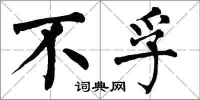 翁闓運不孚楷書怎么寫