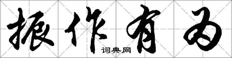 胡問遂振作有為行書怎么寫