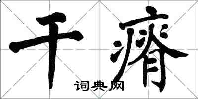 翁闓運乾瘠楷書怎么寫