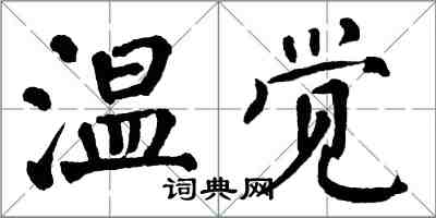 翁闓運溫覺楷書怎么寫