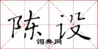 黃華生陳設楷書怎么寫
