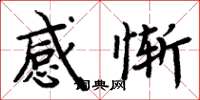 周炳元感慚楷書怎么寫