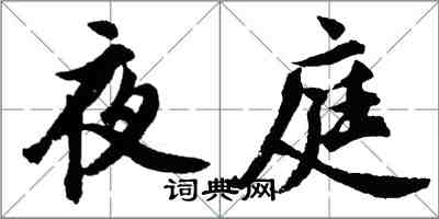 胡問遂夜庭行書怎么寫